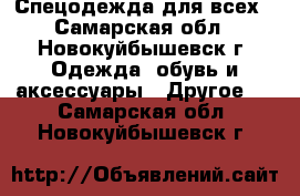 Спецодежда для всех - Самарская обл., Новокуйбышевск г. Одежда, обувь и аксессуары » Другое   . Самарская обл.,Новокуйбышевск г.